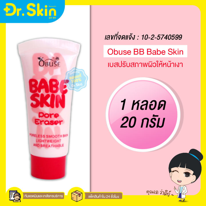 dr-รองพื้น-เบส-obuse-babe-skin-bb-รองพื้นปกปิด-เบสปรับสภาพผิว-ปกปิดเนียน-ครีมรองพื้น-รองพื้นติดทนนาน-บีบีครีม-ซีซีครีม-รองพื้นหน้าเนียน