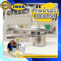 ?รับประกันของแท้ 100% ? IKEA HOME&amp;LIVING : potato press ที่กดมันฝรั่ง, สแตนเลส