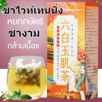 basevv Wanming Liubai Yuji Tea ชาเพื่อสุขภาพและความงาม กำจัดกระและทำความสะอาดผิว