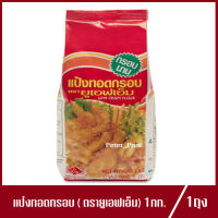 แป้งทอดกรอบ ตรา ยูเอฟเอ็ม UFM Crispy Flour 1kg.(1ถุง)