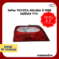 ไฟท้าย TOYOTA SOLUNA ปี 1999 ไม่มีขั้วไฟ TYC (ขายแยกข้าง)