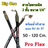 สายไฮดรอลิค 2 ชั้น ขนาด 1/4" ความยาวรวมหัวสาย ตั้งแต่ 50-120 Cm. พร้อมยำหัวสาย H-2SN-04 Hydraulic Hose แข็งแรง ทนทาน