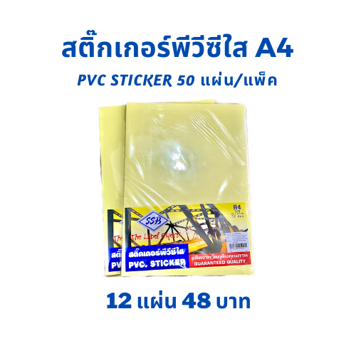 สติ๊กเกอร์พีวีซีใส-a4-ssb