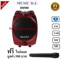 สินค้าขายดี!!! Music D.J. D8500 +USB, BLUETOOTH /FM /SD แถมฟรี Microphone 1 ตัว มูลค่า 590 บาท ประกันศูนย์ 1 ปี ที่ชาร์จ แท็บเล็ต ไร้สาย เสียง หูฟัง เคส ลำโพง Wireless Bluetooth โทรศัพท์ USB ปลั๊ก เมาท์ HDMI สายคอมพิวเตอร์