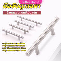 Better มือจับประตู ตู้ ลิ้นชัก วัสดุสแตนเลสสีขาว สไตล์นอร์ดิก  มีหลายขนาด cabinet handle