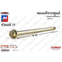 ( Promotion ) สุดคุ้ม 1FCF53810000 น็อตแกนล้อหลัง เเท้ศููนย์ YAMAHA SPARK 115I ราคาถูก โช้ค อั พ รถยนต์ โช้ค อั พ รถ กระบะ โช้ค รถ โช้ค อั พ หน้า