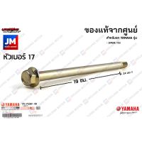 HOT** 1FCF53810000 น็อตแกนล้อหลัง เเท้ศููนย์ YAMAHA SPARK 115I ส่งด่วน โช้ค อั พ รถยนต์ โช้ค อั พ รถ กระบะ โช้ค รถ โช้ค อั พ หน้า