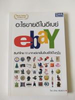 หนังสือขายดี(มือสอง) **ปกในหน้าและหลัง และ หน้าแรกกับหน้าสุดท้ายมีรอยสก๊อตเทป,บางหน้ามีไฮไลท์สีเหลือง "อะไรขายดีในอีเบย์ ebay"