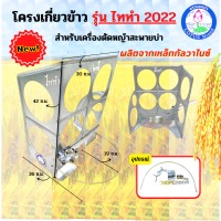 รุ่นใหม่ !! โครงเกี่ยวข้าว รุ่น ไททำ 2022 ตราดอกบัว ตะแกรงเกี่ยวข้าวติดเครื่องตัดหญ้า โครงเดี่ยว