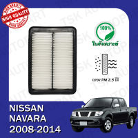 กรองอากาศ นิสสัน นาวาร่า NISSAN NAVARA D40 2008-2014 (530)