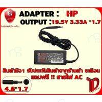 คุณภาพดี  ADAPTER : HP 19.5V 3.33A *1.7 / อแดปเตอร์ เอชพี 19.5โวล์ 3.33แอมป์ หัว 3.0 มีการรัประกันคุณภาพ  ฮาร์ดแวร์คอมพิวเตอร์