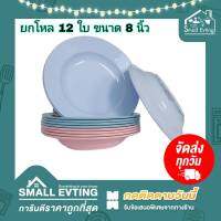 Small Evting  ( ยกโหล 12 ใบ ) จานกลมพลาสติก ทรงลึก รุ่น 682 ขนาด 8 นิ้ว อย่าลืม !! กดติดตามร้าน "รับส่วนลดเพิ่ม"  จานพลาสติก จานทรงลึก จานกลมใส่อาหาร