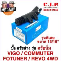 CJP [JAPAN] ปั้มครัชล่าง รุ่นครัชนิ่ม VIGO , FORTUNER , COMMUTER , REVO ดีเซล และเบนซิน ขนาด 15/16"