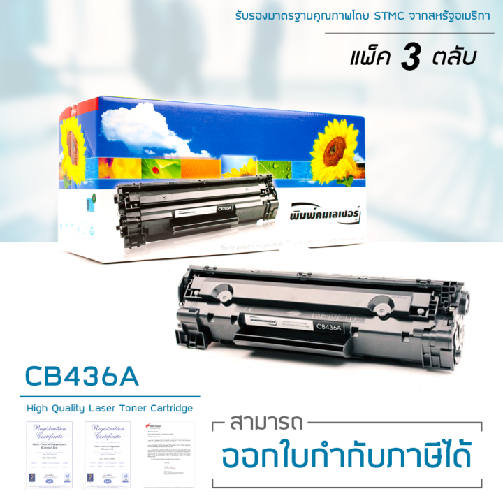 lasuprint-hp-ตลับหมึกเลเซอร์-เลซูพริ้นท์-cb436a-36a-แพ็ค-3-ตลับ