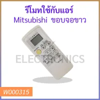 รีโมทใช้กับแอร์  Mitsubishi  ขอบจอขาว