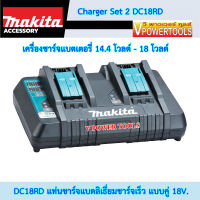 MAKITA DC18RD แท่นชาร์จแบตลิเธี่ยมชาร์จเร็ว แบบคู่ 18V.