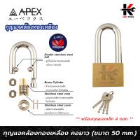 APEX กุญแจทองเหลือง คอยาว อย่างดี (ขนาด 50 mm.) พร้อม ลูกกุญแจ 4 ดอก กุญแจล็อคบ้านคอยาว กุญแจล็อคประตู แม่กุญแจล็อค APEX ของแท้ 100%