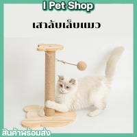 เสาลับเล็บแมว เสาลับเล็บแมวแบบไม้ เสาลับเล็บ ที่ข่วนเล็บแมว  Cat Tree ที่ลับเล็บแมว ราคาถูก พร้อมส่ง ที่ข่วนเล็บแมว