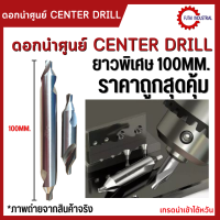 *พร้อมส่ง* ดอกนำศูนย์แบบยาว 100มม. Center Drill ดอกเจาะนำศูนย์ HSS 1ชิ้น