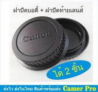 ฝาปิดบอดี้กล้อง+ท้ายเลนส์ Canon ได้ 2 ชิ้น มีเก็บเงินปลายทาง