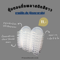 ตุ้มตอนกิ่งพลาสติก ขนาด 5 cm สินค้าพร้อมส่ง สีขาวใส มองเห็นรากพืชชัดเจน