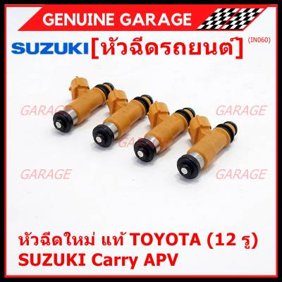 (ราคา /1 ชิ้น)***พิเศษ***หัวฉีดใหม่แท้ Denso สำหรับ  Suzuki Carry 1.6 APV 1.6 (12รู)  (พร้อมจัดส่ง)แถมยางรองหัวฉีด