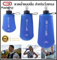 ?พร้อมส่ง? KALENJI ขวดน้ำนิ่ม สำหรับการวิ่งเทรล SOFT RUNNING FLASK ขนาด 150, 250, 500 มล.ของแท้ 100%