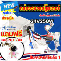 กล่องควบคุม สำหรับจักรยานไฟฟ้า 24V 250W สำหรับจักรยานไฟฟ้าสกู๊ตเตอร์ LB27 สำหรับสกูตเตอร์จักรยานไฟฟ้า