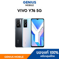 Vivo Y76 5G รุ่นใหม่ RAM 8+128GB รองรับ5G ชาร์จไว 44W เครื่องศูนย์ไทย รับประกันศูนย์ 1ปี