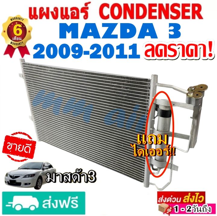 แผงแอร์-รังผึ้งแอร์-mazda-3-ปี-2009-2011-แถมไดเออร์-แผงถี่เพิ่มการระบายความร้อน-แผงคอยล์ร้อน-มาสด้า-3-mazda-แผงขายดี