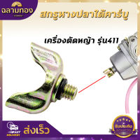 น็อตใต้คาร์บู น็อตหางปลาคาร์บู NB/RBC411 สกรูหางปลาใต้คาร์บู พร้อมยางโอริง เครื่องตัดหญ้า 411อะไหล่เครื่องตัดหญ้า