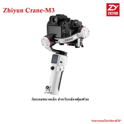 ไม้กันสั่น Zhiyun Crane M3 Gimbal Stabilizer (Standard) - กทม. ต้องการสินค้าด่วนรบกวนทักแชท