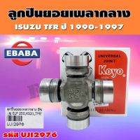 ยอยลูกปืน ยอยลูกปืนเพลากลาง สำหรับ ISUZU TFR ปี 1990-1997 ขนาด 29x76 รหัส UJI2976 ยี่ห้อ KOYO