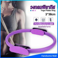 H.S. วงกลมโยคะ Pilates วงกลมพิลาทิส อุปกรณ์ช่วยลดน้ำหนัก Pilates Yoga Ring