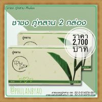 ??[ส่งฟรี] ชาภู่หลาน 2 กล่อง (60ซอง) รับประกันของแท้ ?% Phulan ภู่หลาน