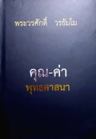 คุณ-ค่าพุทธศาสนา