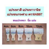 แปรงทาสี แปรงทาวานิช แปรงขนกระต่าย ตรา RABBIT