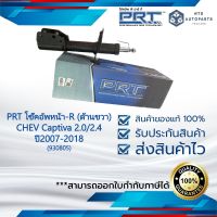 โช๊คอัพหน้า (ด้านขวา) CHEVROLET Captiva 2.0/2.4 ปี2007-2018 แท้PRT (930805)