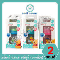 เบบี้แคร์ ขวดนม 2 ออนซ์ หมีพูห์ (ขวดเดี่ยว) (คละสีคละลาย)