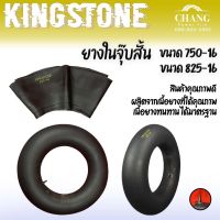 ยางใน ยางในรถไถ 7.50-16 ,  ยางใน8.25-16 ยี่ห้อ KINGSTONE  จุ๊บสั้น ยางในรถไถ