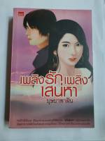 เพลิงรักเพลิงเสน่หา โดย บุษบาฮาวาย สนพ.สมาร์ทบุ๊ค (มีจุดเหลืองๆประปรายเล็กน้อยที่ขอบหนังสือ*ดูตามรูปค่ะ)