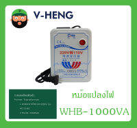 Stap Down หม้อแปลง 110V หม้อแปลงไฟจาก 220V to 110V รุ่น WHB-1000VA ยี่ห้อ V-HENG สินค้าพร้อมส่ง ส่งไวววว