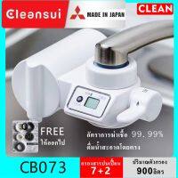 MITSUBISHI cleansui ไส้กรอง cb073 ไส้กรอง เครื่องกรองน้ำแบบติดหัวก๊อกC CBC03 Filter SUPER HIGH GRADE เครื่องกรองน้ำติดหัวก๊อก มาตรฐานน้ำดื่มNSF Faucet Mounted Water Purifier ติดตั้ง