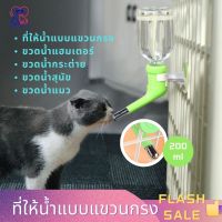 ที่ให้น้ำแบบแขวนกรง   Pet Water Feeder  จุกให้น้ำติดกรง ที่ให้น้ำแบบแขวนกรง ใช้กับขวดน้ำอัดลมทั่วไป ขวดน้ำสัตว์เลี้ยง 200ML  ขวดน้ำแฮมเตอร์ ขวดน