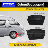 CTEC บันไดเหยียบประตูหน้าซ้าย/ขวา TOYOTA: COMMUTER โตโยต้า คอมมูเตอร์ *