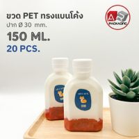 ARTECHNICAL (แพ็ค 20 ใบ) ขวดพลาสติก ขวดใส ทรงแบนโค้ง ขวด PET ขนาด 150 ml. (พร้อมฝา)