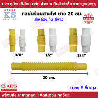 ท่อย่นร้อยสายไฟ ยาว 20 ซม. **บรรจุ 5 อันต่อถุง** ขนาด 3/8" (3หุน) 1/2" (4หุน) 3/4" (6หุน) สีเหลือง สีขาว KS ท่อย่นสั้น ท่อย่นยืดได้ พร้อมส่ง ราคาถูกสุด!!!!