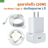 ชุดชาร์จเร็ว 20W หัวชาร์จ สายชาร์จ ชาร์จเร็ว สายทน Type C USB-C สายชาร์จ 1 ม Compatible For iPhone Android