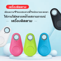 【Tap-Yee】 เครื่องติดตาม สัตว์เลี้ยง กระเป๋า ตามหาของ ของหายในบ้าน GPS Wireless Bluetooth