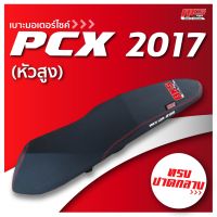 PCX 2017 (หัวสูง) เบาะปาด AKS made in thailand เบาะมอเตอร์ไซค์ ผลิตจากผ้าเรดเดอร์ หนังด้าน ด้ายแดง